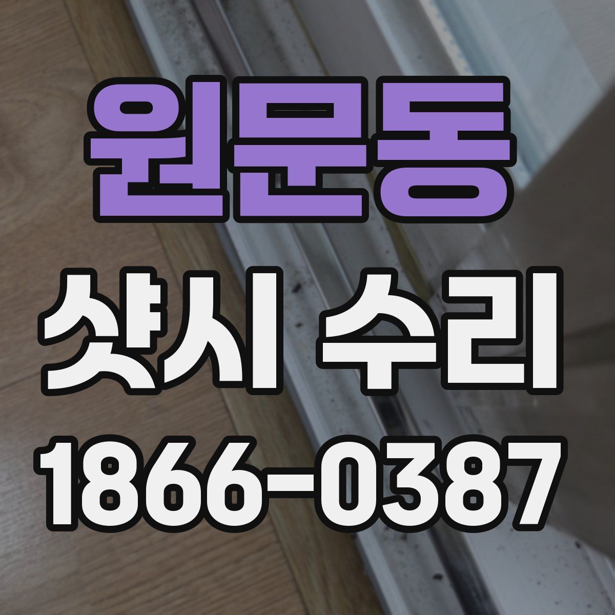 원문동 샷시 수리