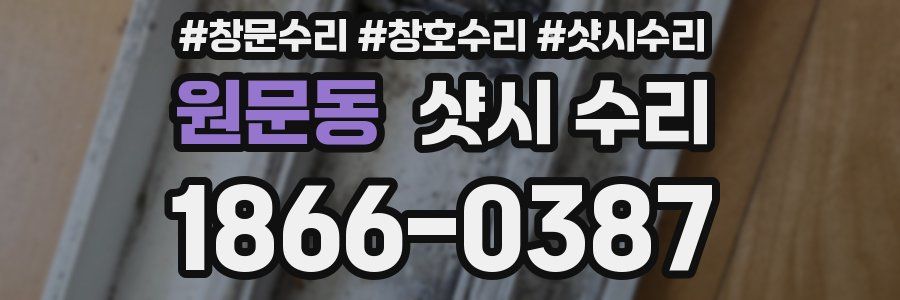 원문동 샷시 수리