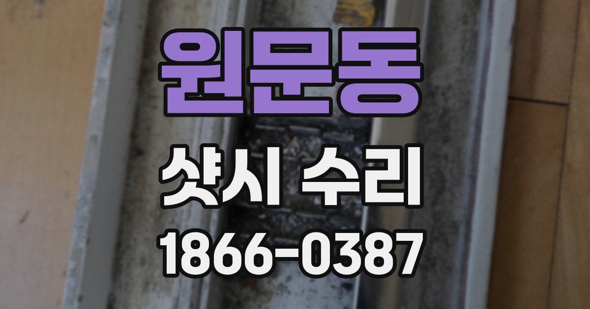원문동 샷시 수리