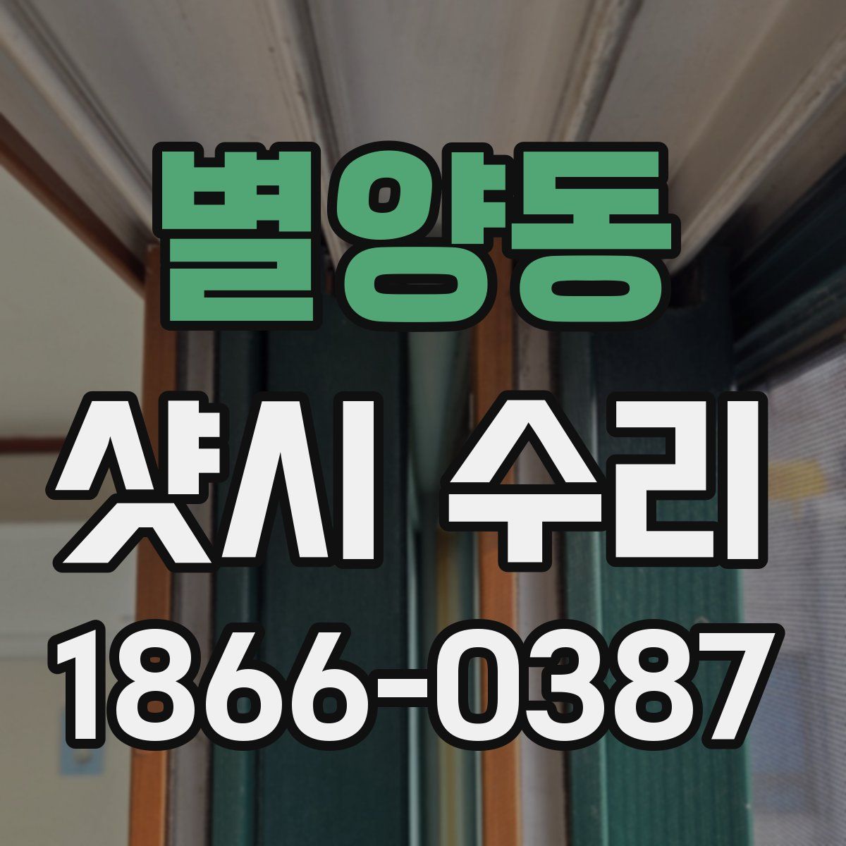 별양동 샷시 수리