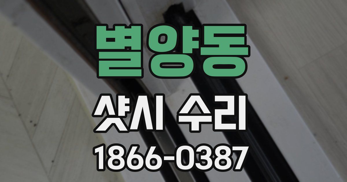 별양동 샷시 수리