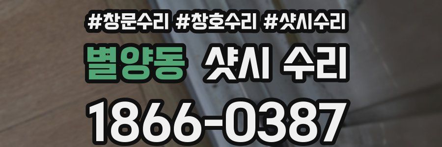 별양동 샷시 수리