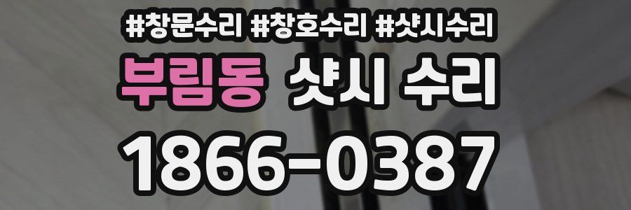 부림동 샷시 수리