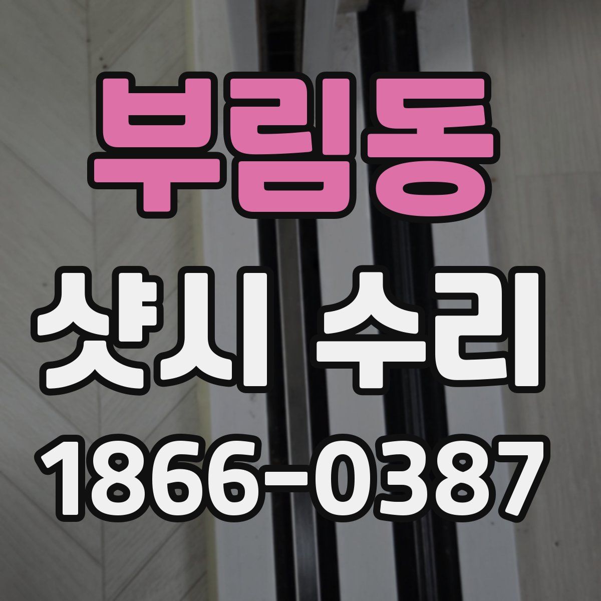 부림동 샷시 수리