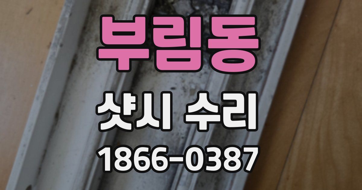 부림동 샷시 수리