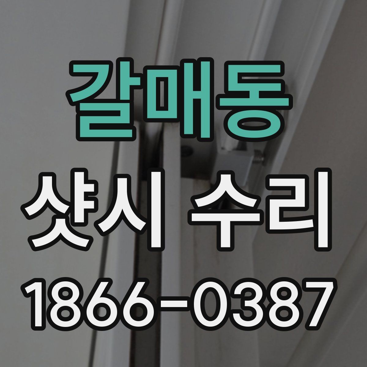 갈매동 샷시 수리 일정 잡기 전 확인할 사항