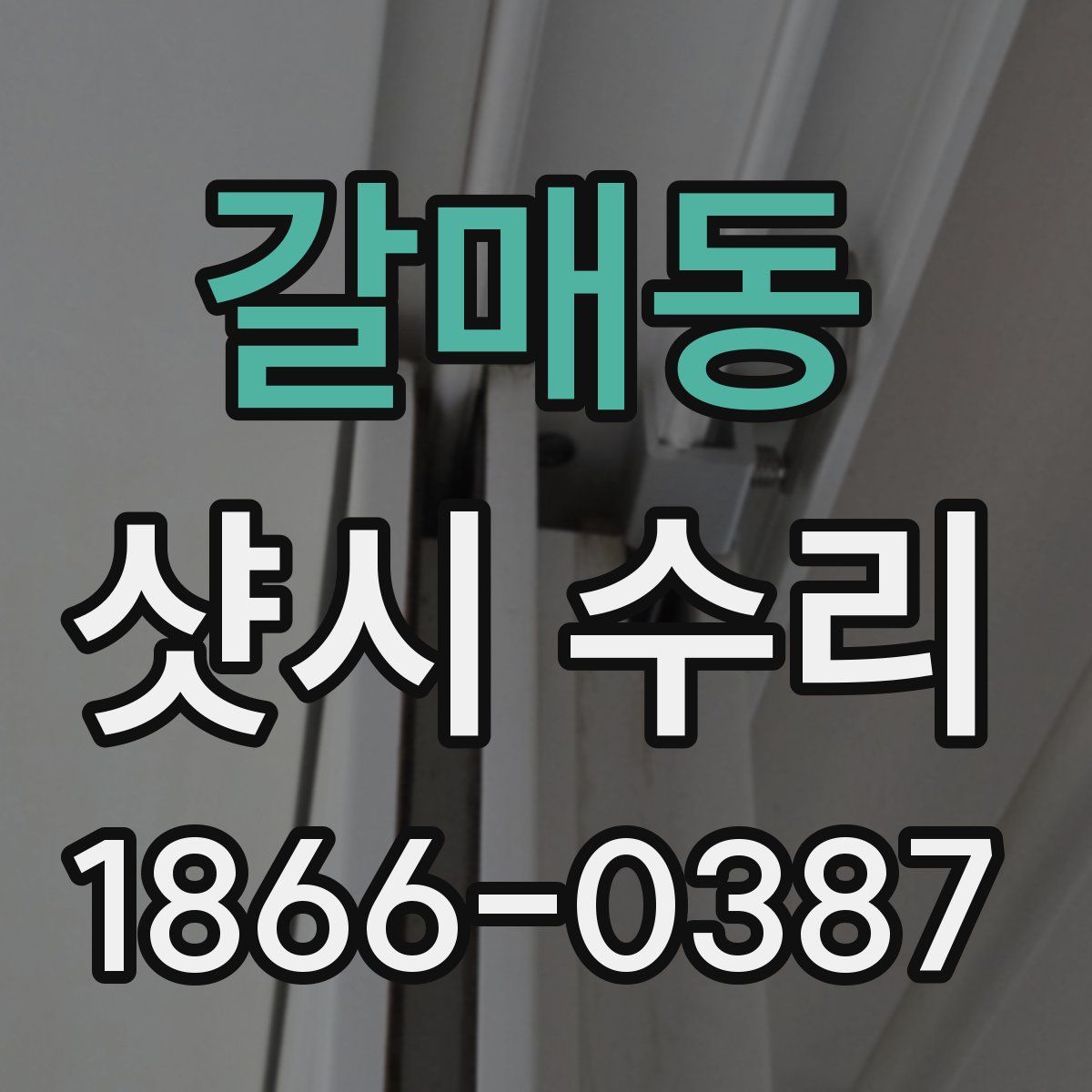 갈매동 샷시 수리