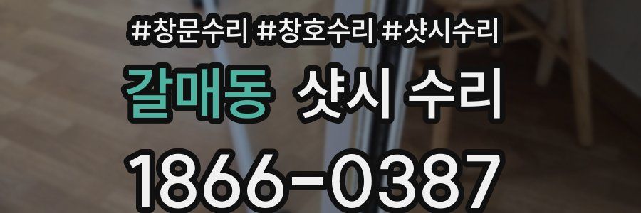 갈매동 샷시 수리