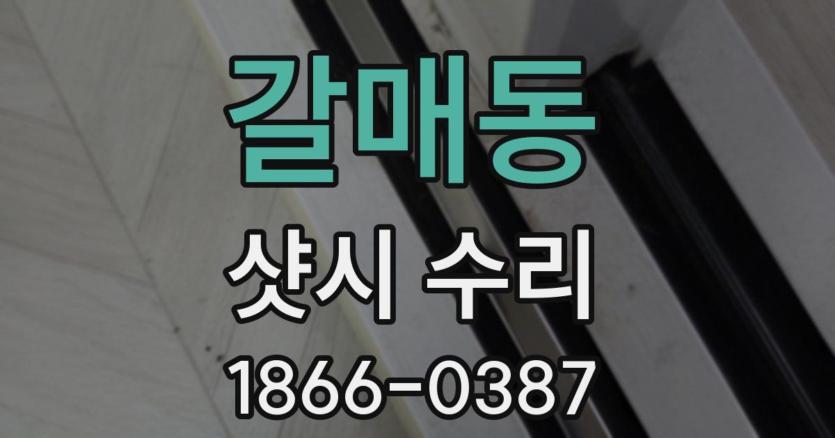 갈매동 샷시 수리