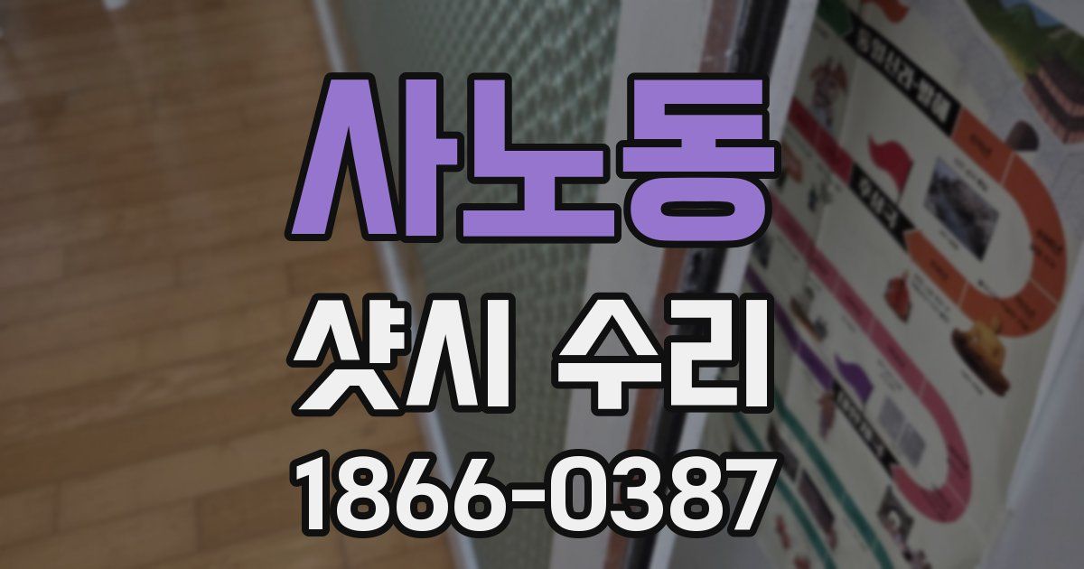 사노동 샷시 수리