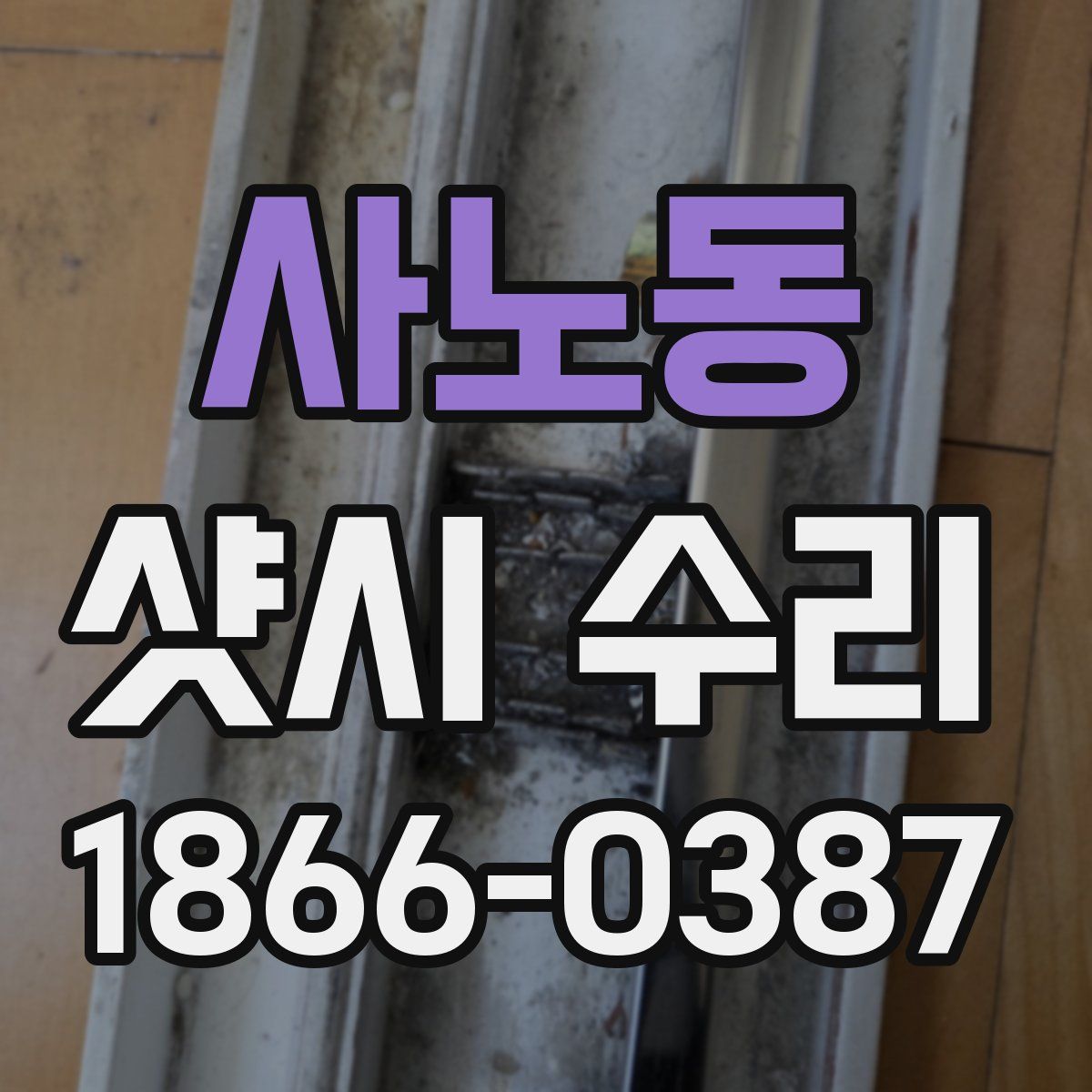 사노동 샷시 수리