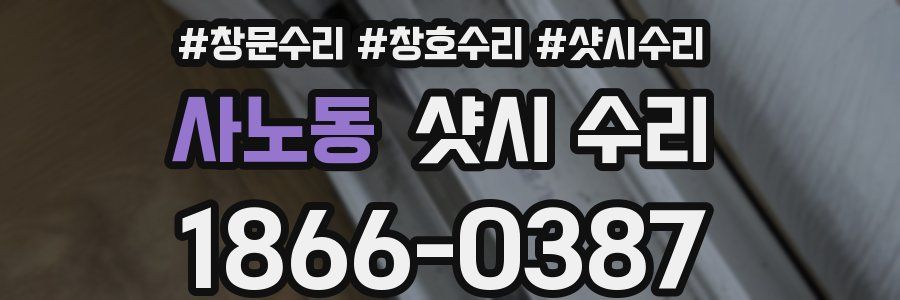 사노동 샷시 수리