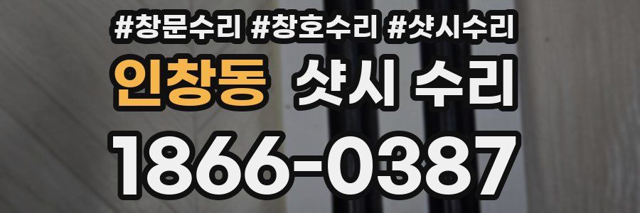 인창동 샷시 수리