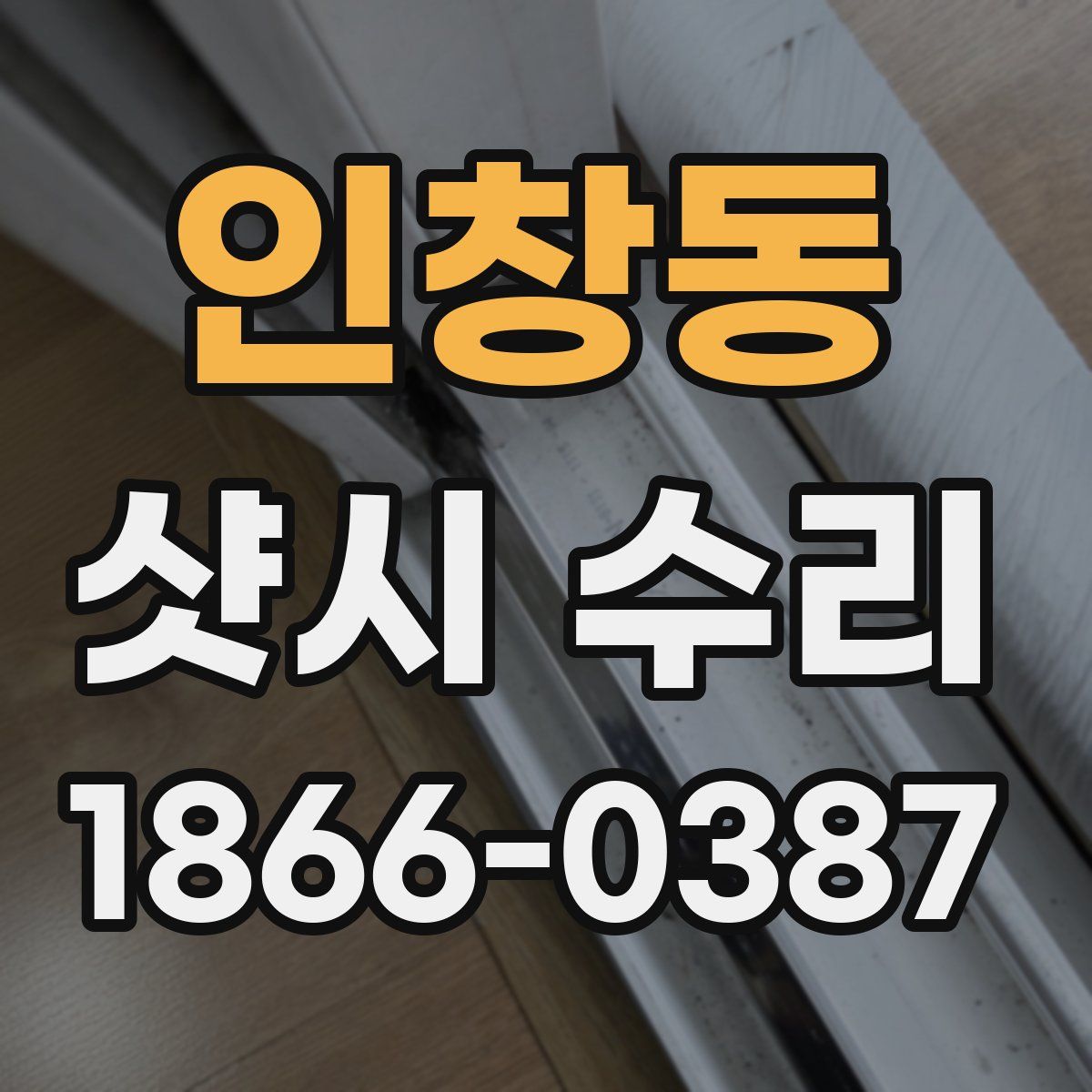 인창동 샷시 수리