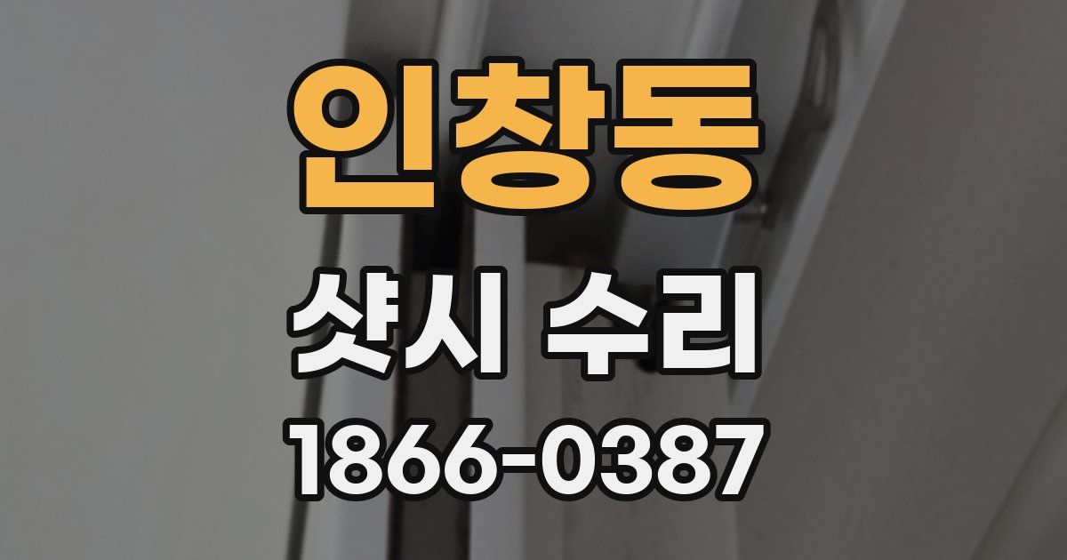 인창동 샷시 수리