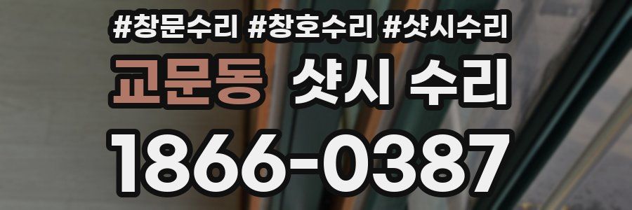 교문동 샷시 수리