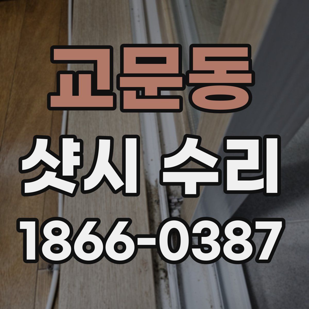 교문동 샷시 수리