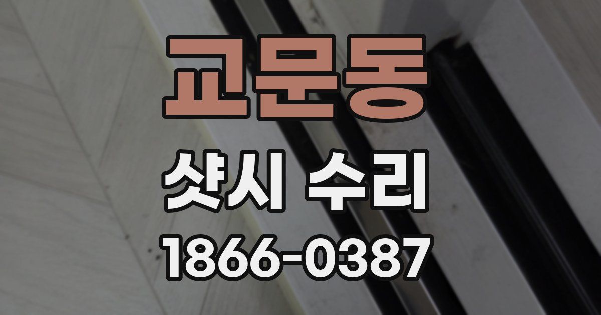 교문동 샷시 수리