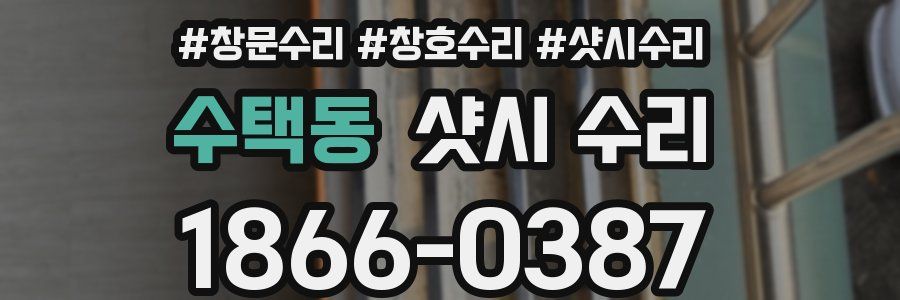 수택동 샷시 수리