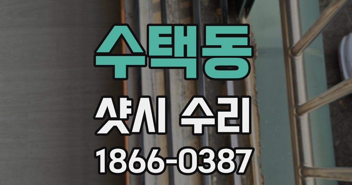 수택동 샷시 수리