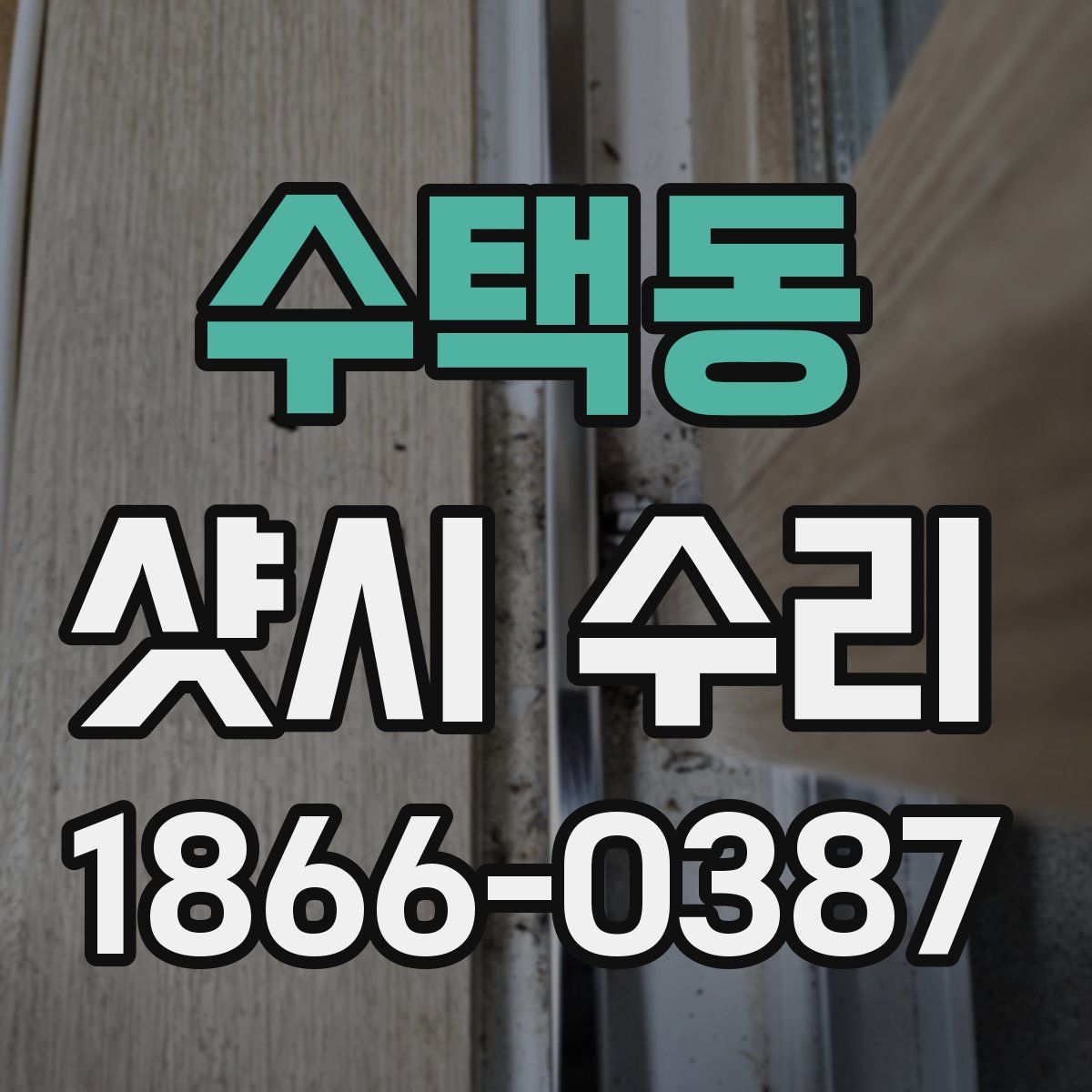 수택동 샷시 수리