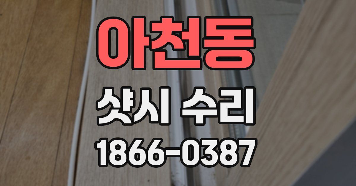 아천동 샷시 수리
