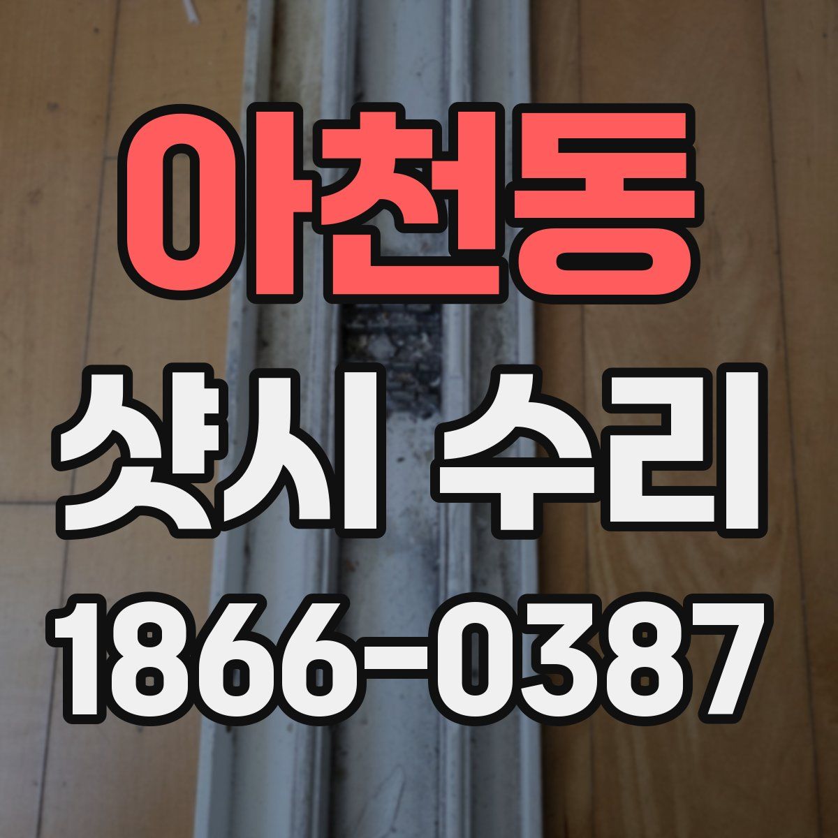아천동 샷시 수리