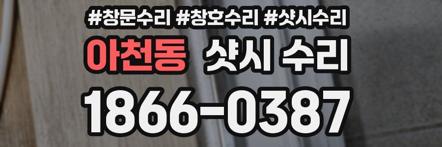 아천동 샷시 수리