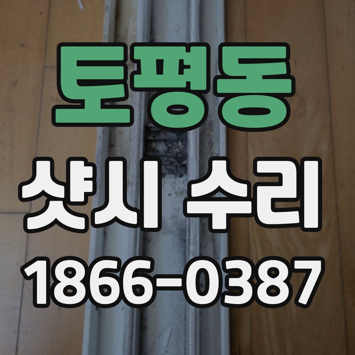 토평동 샷시 수리 후 관리 요령
