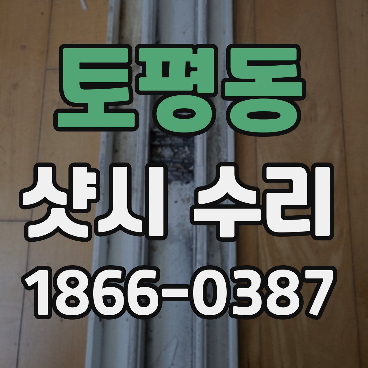 토평동 샷시 수리