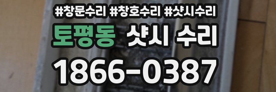 토평동 샷시 수리