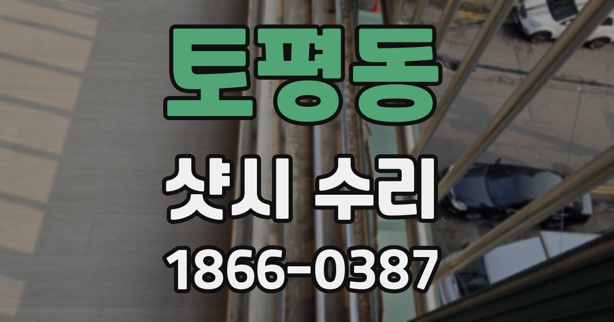 토평동 샷시 수리