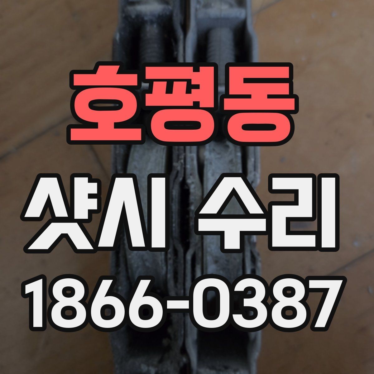 호평동 샷시 수리 전 전문가에게 꼭 물어볼 내용
