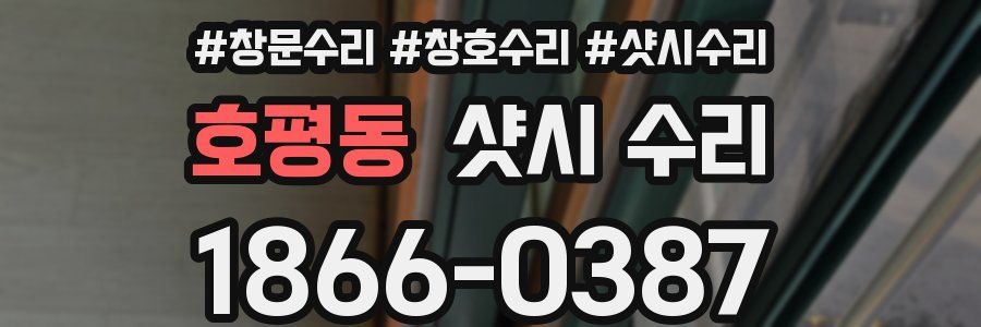 호평동 샷시 수리