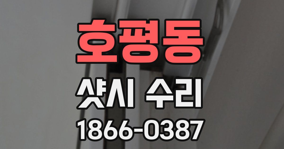 호평동 샷시 수리
