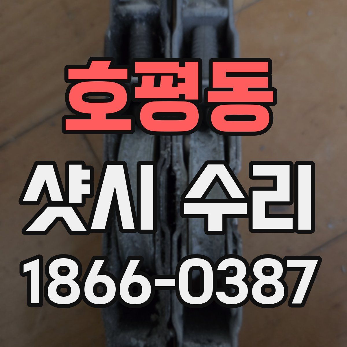 호평동 샷시 수리