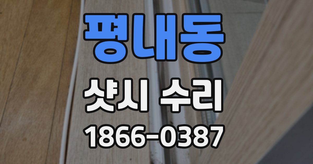 평내동 샷시 수리