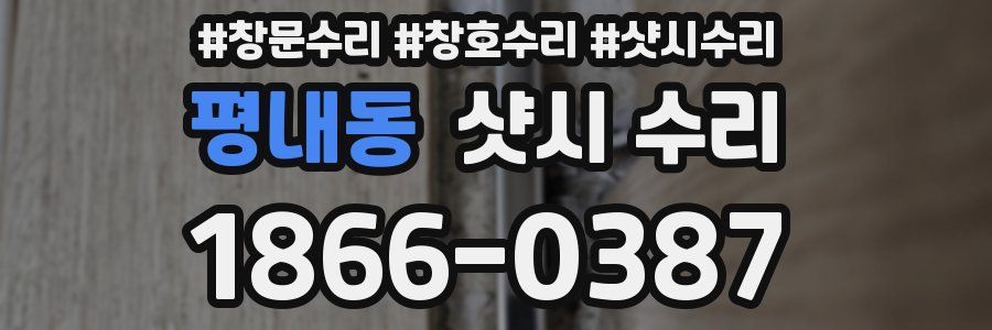 평내동 샷시 수리