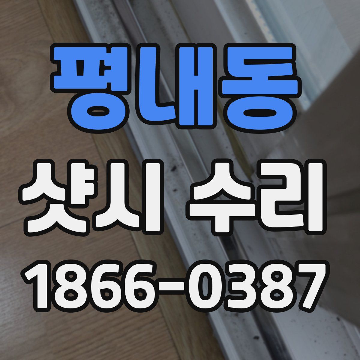 평내동 샷시 수리