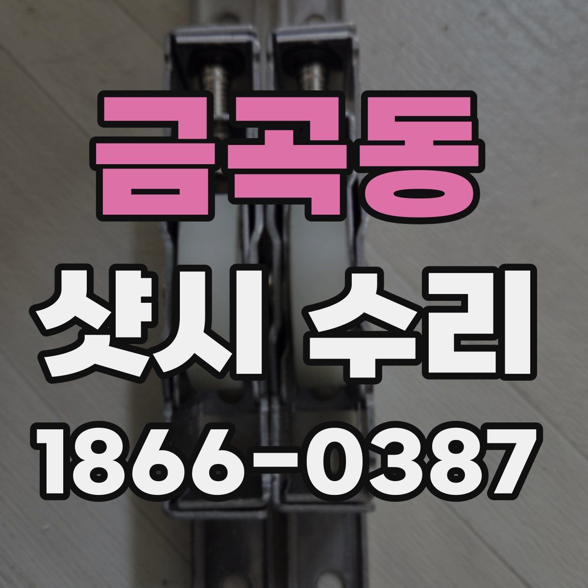 금곡동 샷시 수리
