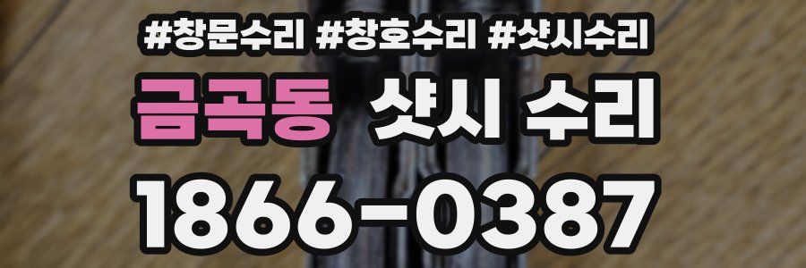 금곡동 샷시 수리