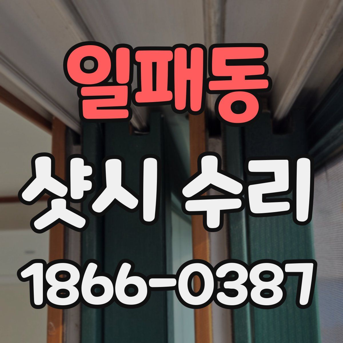 일패동 샷시 수리