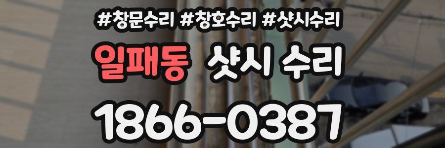 일패동 샷시 수리