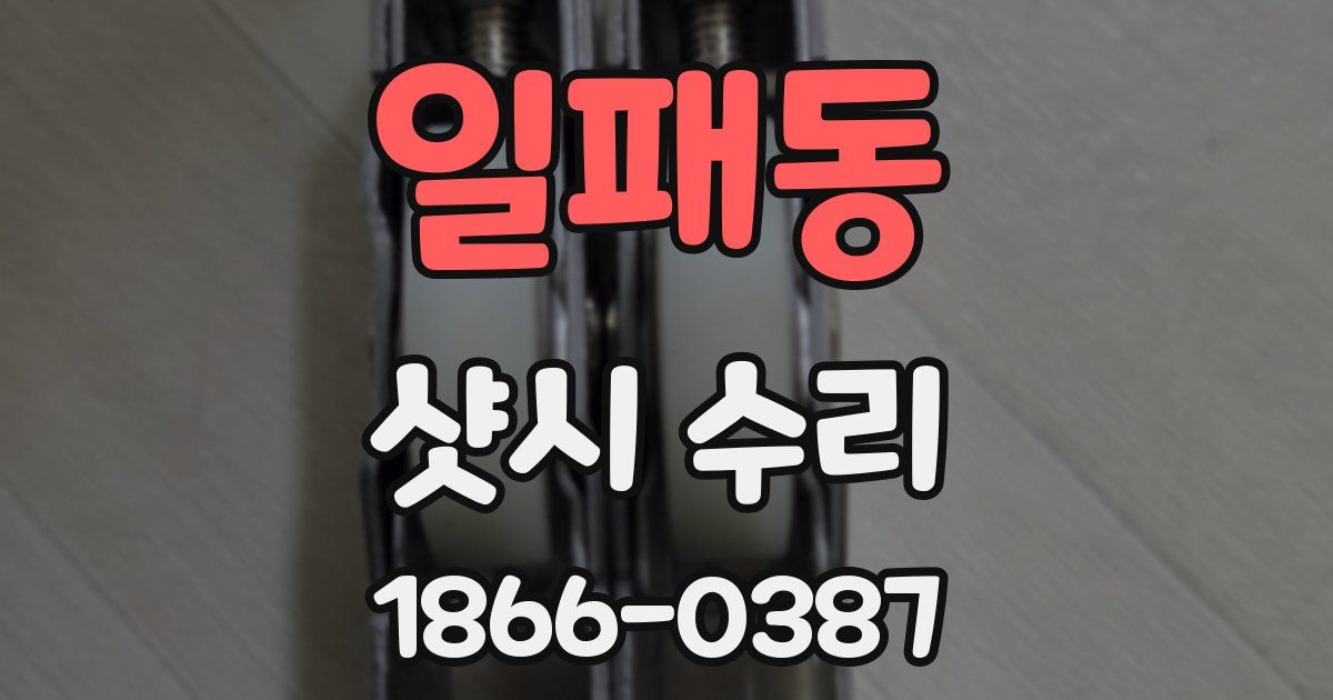 일패동 샷시 수리