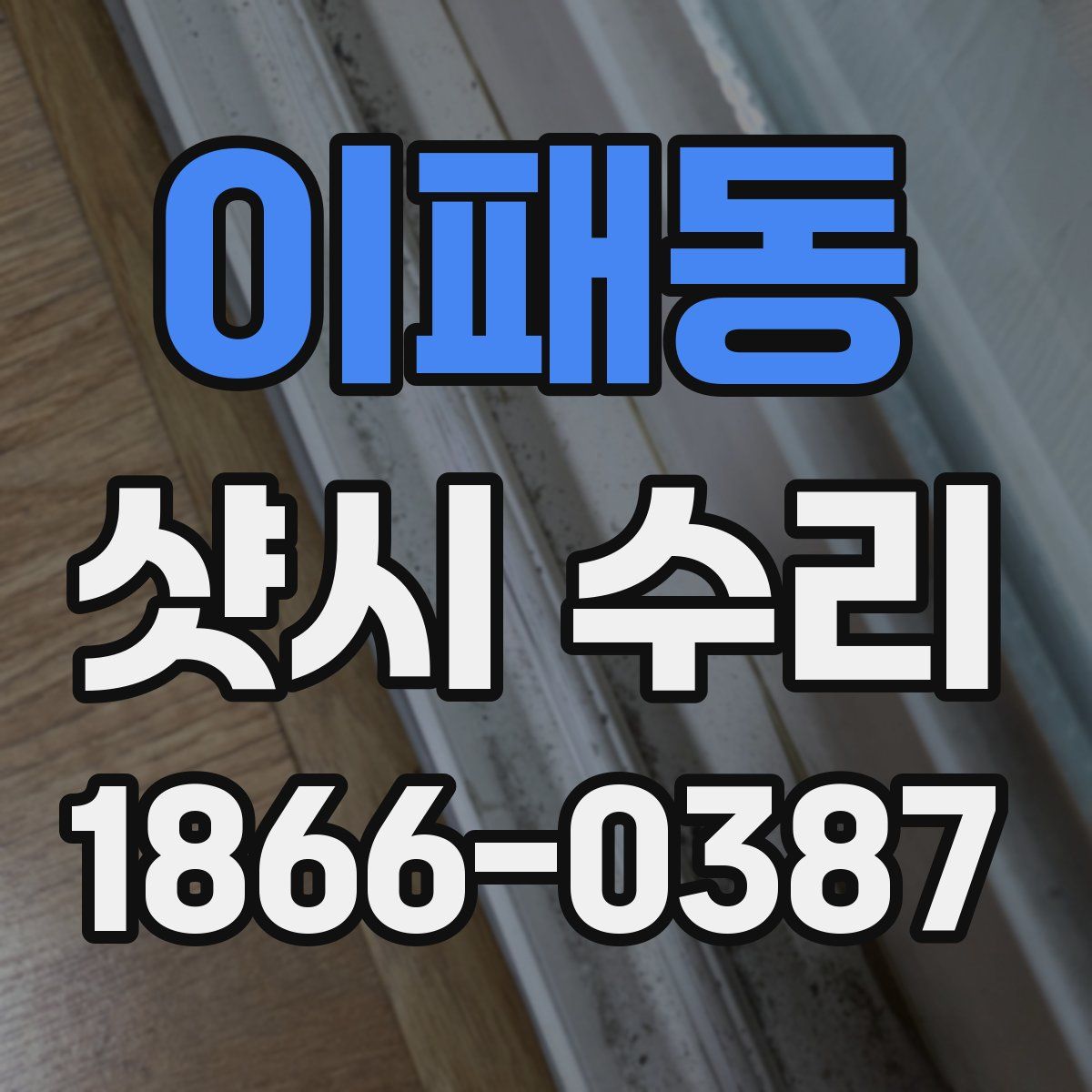 이패동 샷시 수리