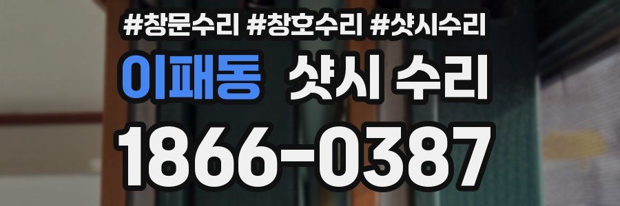 이패동 샷시 수리