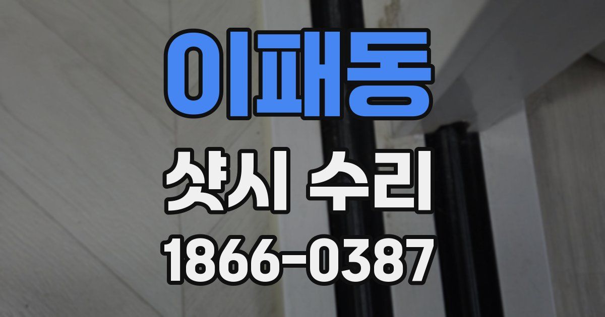 이패동 샷시 수리