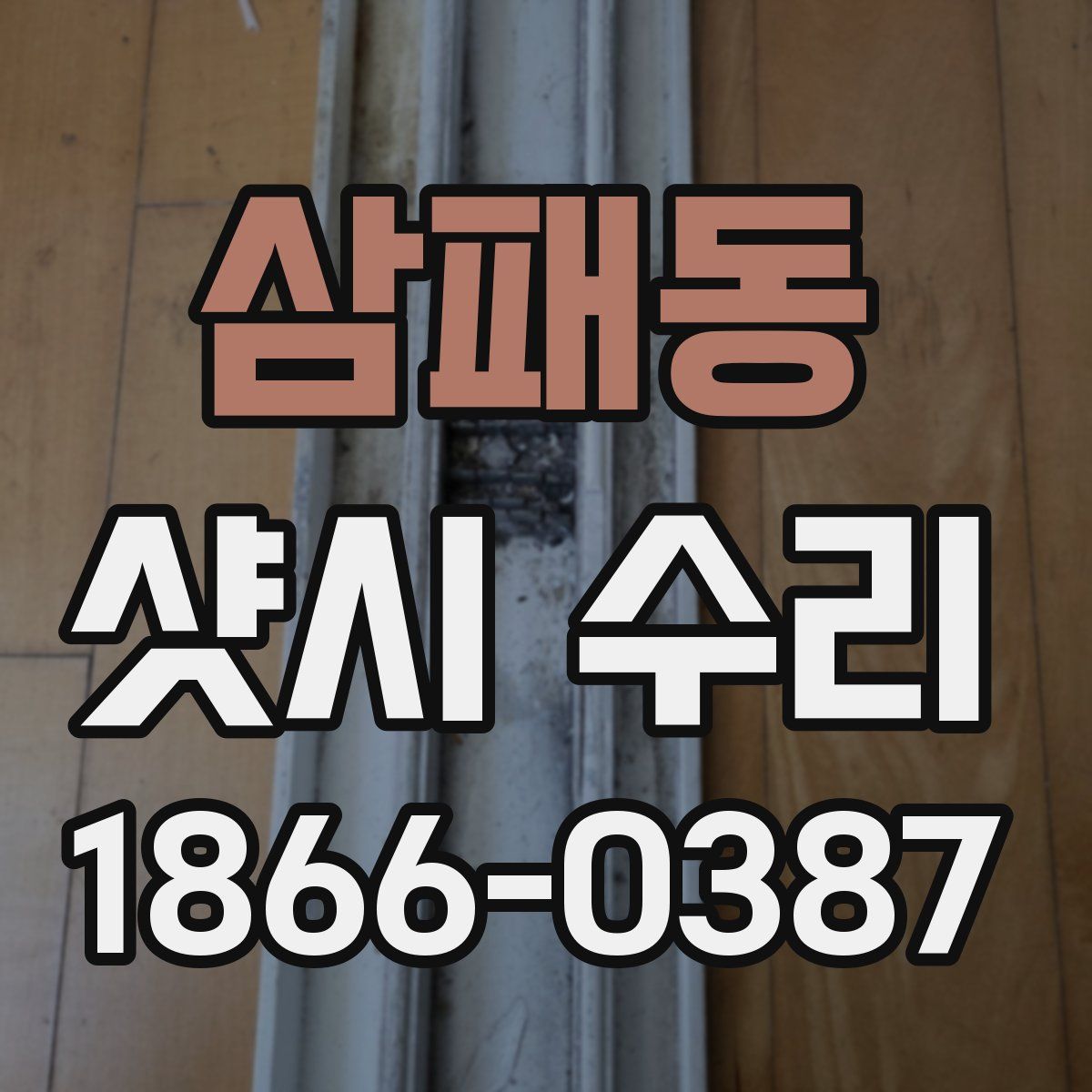 삼패동 샷시 수리