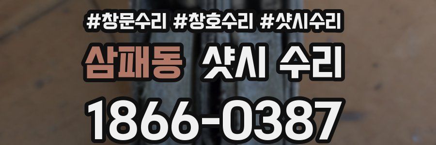삼패동 샷시 수리