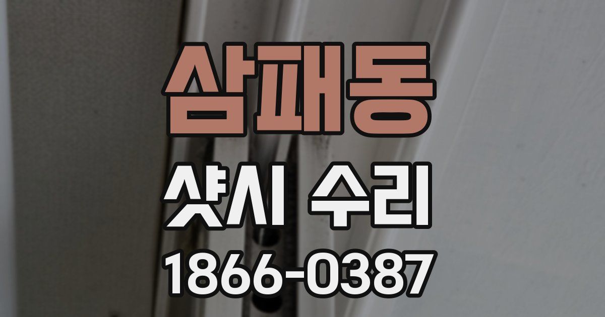삼패동 샷시 수리